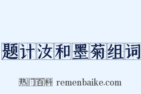 题计汝和墨菊组词是什么意思的图片